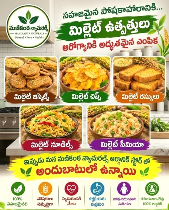మిల్లెట్ ఉత్పత్తులు — బిస్కెట్స్, చిప్స్, రస్కులు, నూడుల్స్, సేమియా ప్రకటన