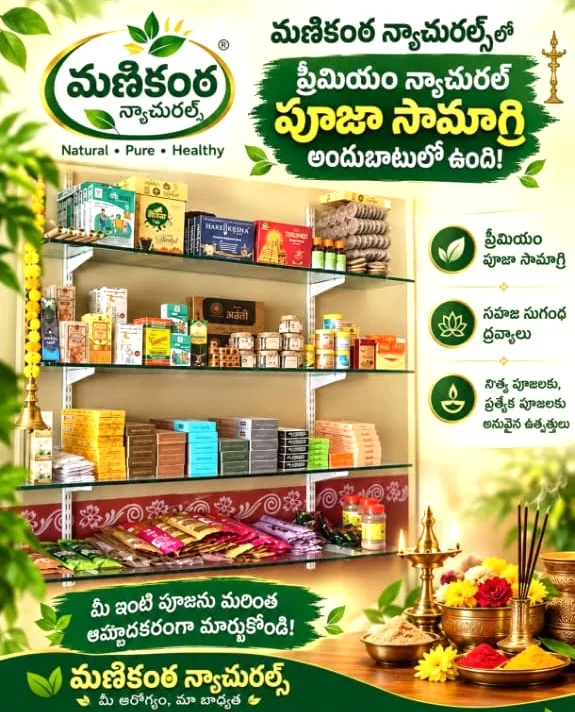 మణికంఠ న్యాచురల్స్‌లో ప్రీమియం నాచురల్ పూజా సామాగ్రి ప్రకటన
